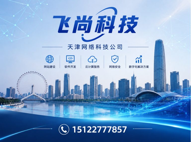 北辰区飞尚科技展示图